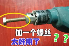 手枪钻上加一个螺丝？想不到这么好用，今天分享给大家，涨知识了视频封面