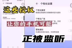 你的手机可能被监听了，关闭这三个权限，保护个人隐私信息