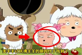美羊羊讨厌沸羊羊的原因终于找到了！视频封面
