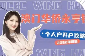 #澳门#澳门银行开户#银行开户#海外银行开户#热门话题视频封面