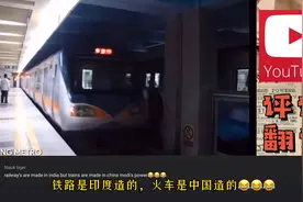 印度网友看中国地铁和印度地铁：中国领先印度50年……视频封面