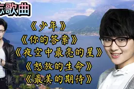 励志经典《少年》《你的答案》《夜空中最亮的星》《怒放的生命》视频封面