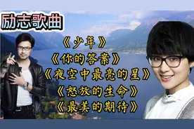 励志经典《少年》《你的答案》《夜空中最亮的星》《怒放的生命》视频封面
