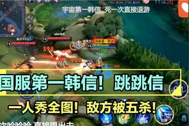 国服第一韩信！跳跳信！一人秀全图，敌方被五杀！跳斩扫挑极限秀视频封面