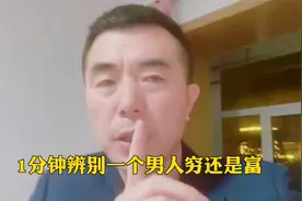1分钟辨别一个男人穷还是富视频封面