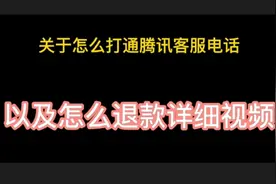 关于腾讯客服电话怎么打通，以及退款视频视频封面