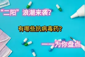 二阳的人越来越多，抗病毒有哪些药？为你盘点视频封面