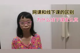 小朋友讲网课和线下课的区别，为什么线下课更认真