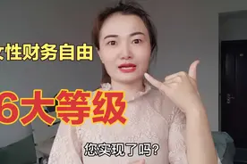 财务自由的6个等级，80%人第一个都达不到，快看看你属于第几级？视频封面