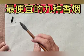 最便宜的九种香烟，你抽过几种视频封面