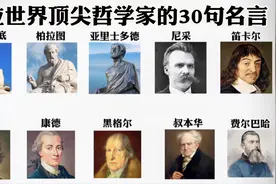 十大世界顶尖哲学家的30句名言，精辟之极！视频封面