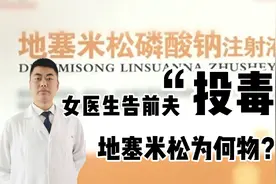 地塞米松的3大注意事项公开爆料！您是否适合使用？详解视频封面