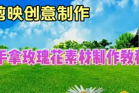 剪映创意制作漂亮好看的手拿玫瑰花素材，教程简单易学一看就会视频封面