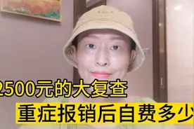 门诊2500元检查，用重症报销后自费多少，怎么办理重症视频封面