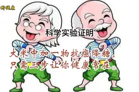 桂月酸加入大米一起煮，增加抗性淀粉十倍，具有抗癌降糖之功效。视频封面