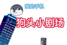 狗头小剧场：一个小孩子20楼跳下来视频封面