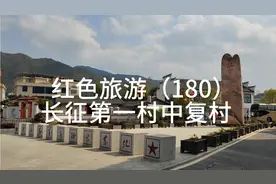 红色旅游（180）长征第一村中复村视频封面