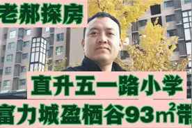 富力城盈栖谷小高层《带院》直升五一路小学富力校区。视频封面