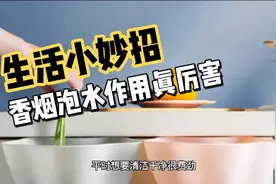 香烟泡水作用真厉害，解决千家万户常面临的难题，学会家人很受用视频封面