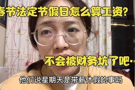春节法定节假日怎么算工资？28天工作日就24天，不会被坑了吧视频封面