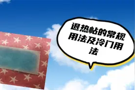 退热贴的常规用法及冷门用法视频封面