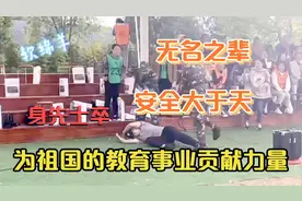 教师安全培训活动，用行动证明安全大于天，为祖国下一代保驾护航视频封面