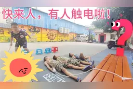 如果发现有人触电了，你不能这样子做！正确的做法，要这样…视频封面