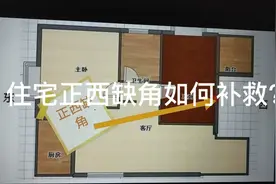 住宅正西缺角如何补救？视频封面