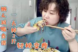 一天掉2斤的懒人减脂食谱，操作简单味道好，健康掉秤少不了视频封面