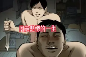 同志悲惨的一生#民间故事#同志杀手#真实故事#家庭教育视频封面