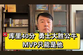 库里40分勇士大胜公牛，MVP只能是他，攻守兼备德艺双馨视频封面
