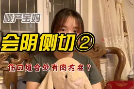 顺产宝妈会阴侧切，伤口缝合处为什么有肉疙瘩？视频封面