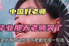 泪奔，毕业那天老师哭了，希望孩子都能拥有这样的好老师。视频封面