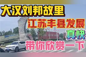 大汉刘邦故里，江苏丰县发展真快呀，带你欣赏一下，视频封面
