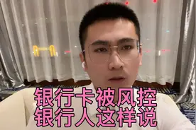 银行卡被银行风控，银行工作人员这样说……视频封面