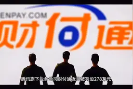 业务违规！腾讯旗下公司财付通被罚278万元视频封面