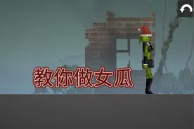 甜瓜游乐场#怎么做女瓜教程