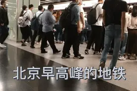 北京早高峰每两分钟一趟的地铁这样的繁忙要持续一个小时左右