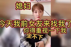 【每日一笑】媳妇，今天我前女友来找我了，你得有危机感了😤视频封面