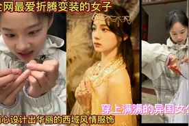 全网最爱折腾变装的女子！旧衣服设计出华丽服饰，穿上秒变女神视频封面