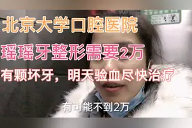11岁瑶瑶牙齿整形终于确定医院了，北京口腔医院2万费用，太贵了