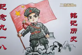 画红军小战士  纪念九一八 铭记历史 勿忘国耻！手绘卡通人物绘画视频封面