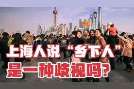 上海人说“乡下人”什么意思？是歧视吗？说说你不知道的乡下人。