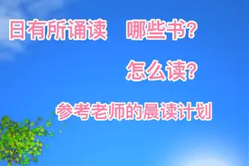 解读深沉阅读，让孩子张开嘴大声朗读，好处太多了，参考老师计划视频封面