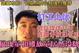 信用分被扣20分，播放量和展现量真的会少吗？打工小伙道出真相视频封面