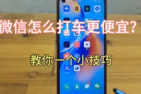 微信怎么打车更便宜？这样操作能省不少钱！还有很多人不知道视频封面