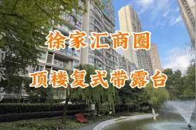 住在徐家汇核心地段顶楼带露台的房子是什么体验？莱诗邸顶楼复式视频封面