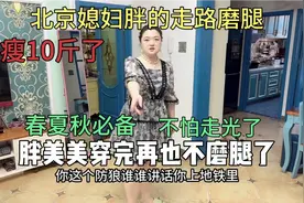 媳妇身材丰满胖的走路磨腿，春夏秋必备打底裤，再也不怕磨腿走光视频封面