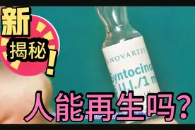 科学揭秘——人能再生吗？视频封面