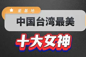 台湾十大不老女神！林心如，林志玲，林青霞都上榜，你喜欢谁？视频封面